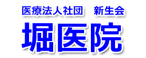 堀医院 (新潟市北区 | 豊栄駅)内科・循環器内科